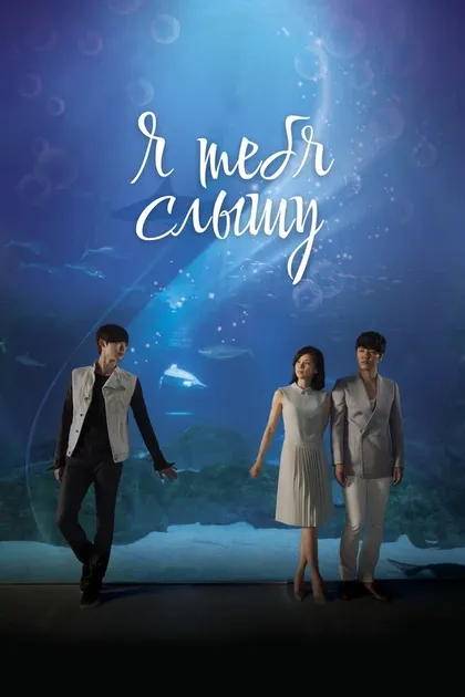 Постер Я тебя слышу